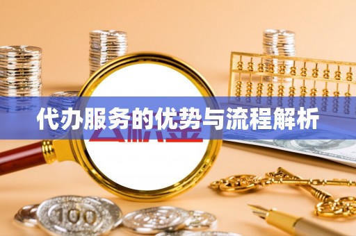工农代办服务的优势与流程解析