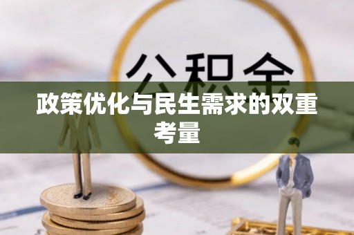 工农政策优化与民生需求的双重考量