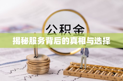 工农揭秘服务背后的真相与选择