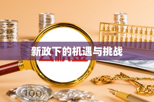 工农新政下的机遇与挑战