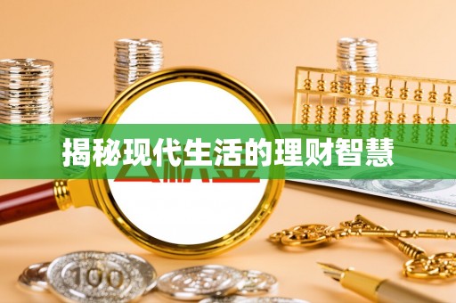 工农揭秘现代生活的理财智慧