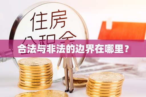 工农合法与非法的边界在哪里？