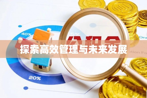 工农探索高效管理与未来发展