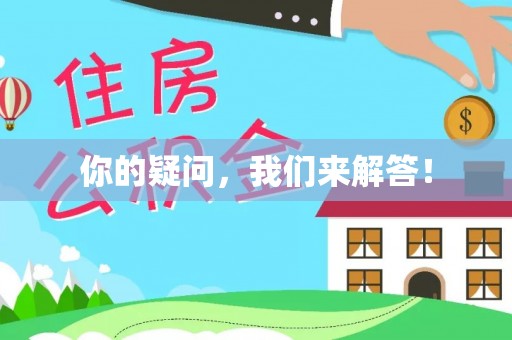 工农你的疑问，我们来解答！