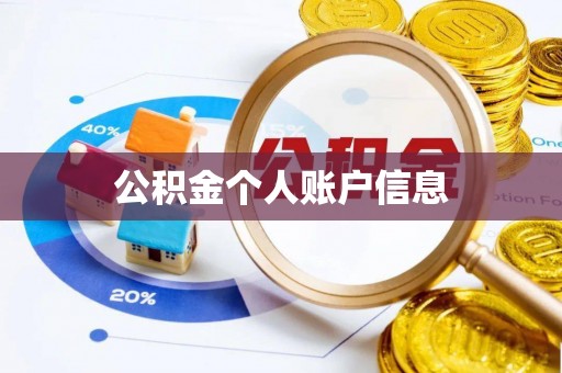 工农公积金个人账户信息