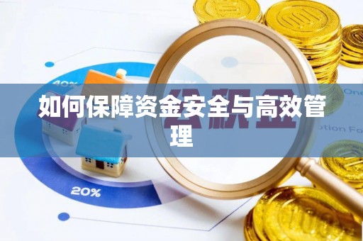 工农如何保障资金安全与高效管理