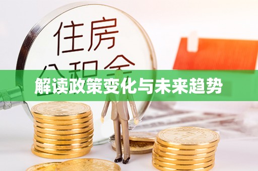 工农解读政策变化与未来趋势
