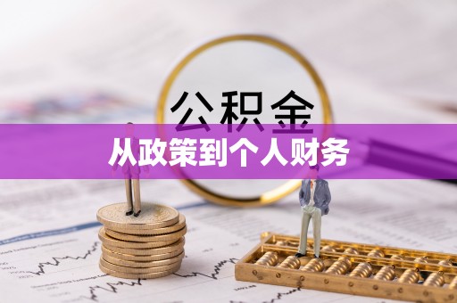 工农从政策到个人财务