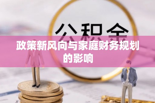 工农政策新风向与家庭财务规划的影响