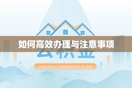 工农如何高效办理与注意事项