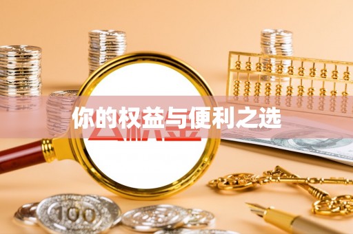 工农你的权益与便利之选