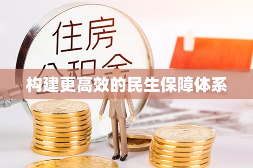 工农构建更高效的民生保障体系