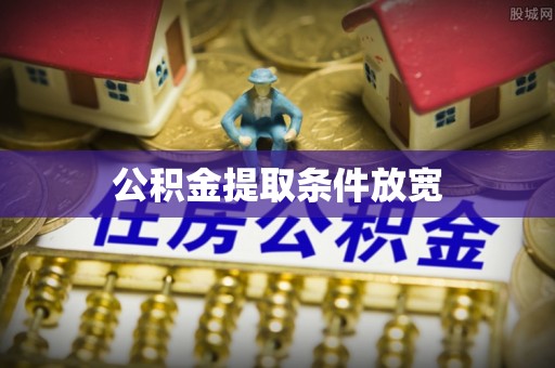 工农公积金提取条件放宽