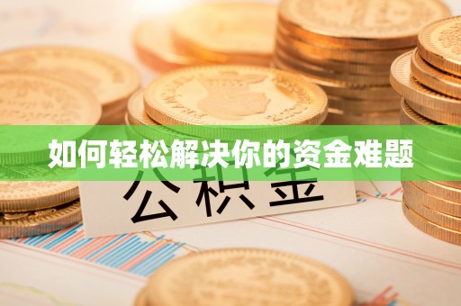 工农如何轻松解决你的资金难题