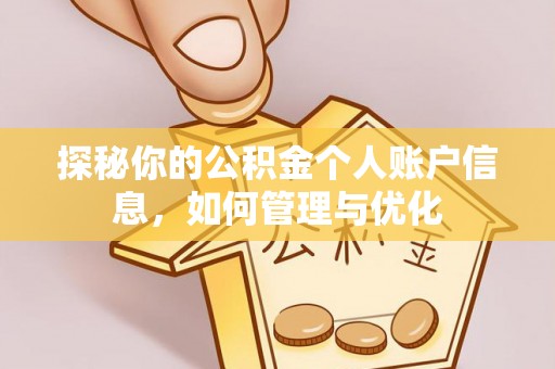 工农探秘你的公积金个人账户信息，如何管理与优化