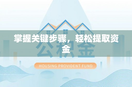 工农掌握关键步骤，轻松提取资金