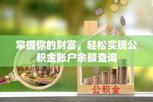 工农掌握你的财富，轻松实现公积金账户余额查询