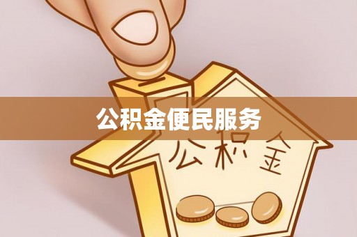 工农公积金便民服务