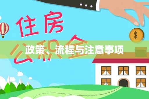 工农政策、流程与注意事项
