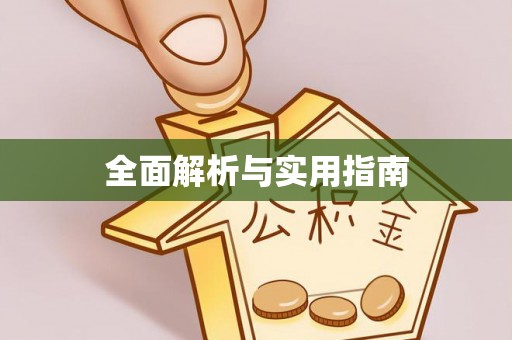工农全面解析与实用指南