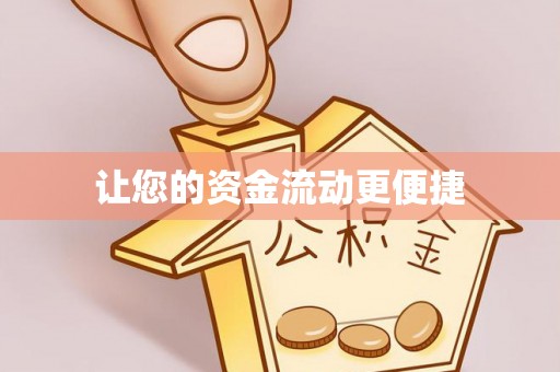工农让您的资金流动更便捷