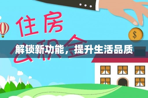 工农解锁新功能，提升生活品质
