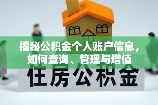 工农揭秘公积金个人账户信息，如何查询、管理与增值