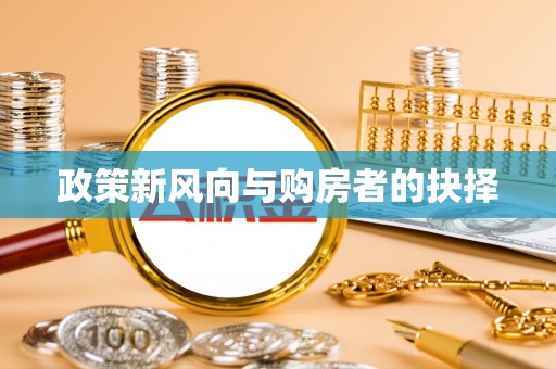 工农政策新风向与购房者的抉择