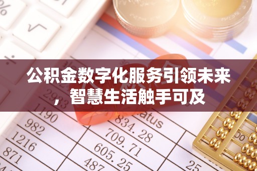 工农公积金数字化服务引领未来，智慧生活触手可及