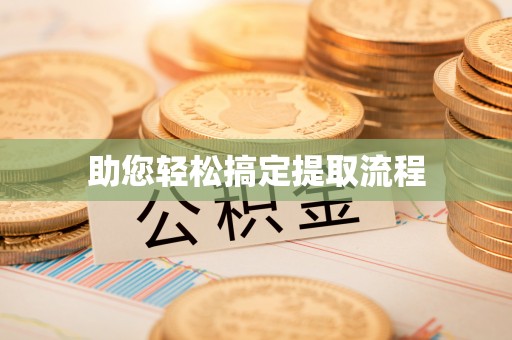 工农助您轻松搞定提取流程