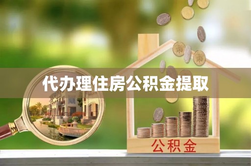工农代办理住房公积金提取