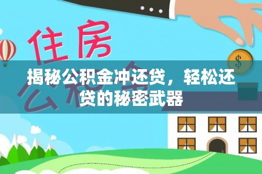 工农揭秘公积金冲还贷，轻松还贷的秘密武器