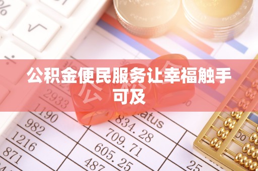 工农公积金便民服务让幸福触手可及