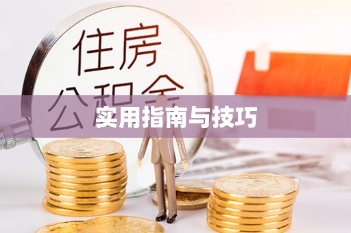 工农实用指南与技巧