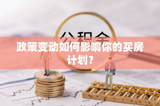 工农政策变动如何影响你的买房计划？