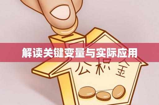 工农解读关键变量与实际应用
