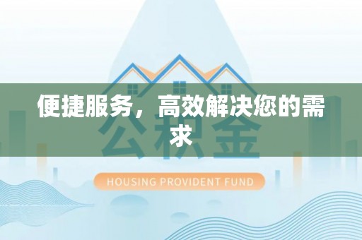 工农便捷服务，高效解决您的需求
