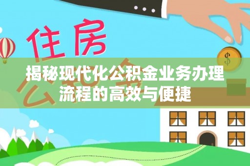 工农揭秘现代化公积金业务办理流程的高效与便捷