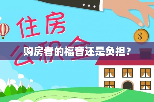 工农购房者的福音还是负担？