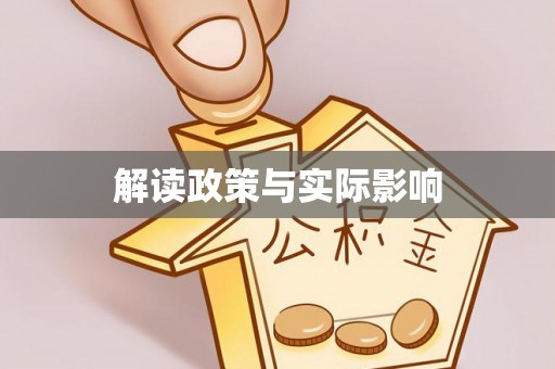 工农解读政策与实际影响