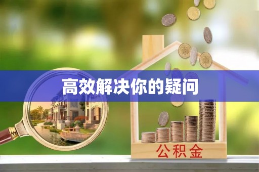 工农高效解决你的疑问