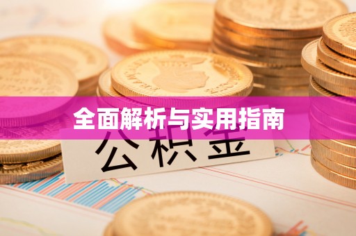 工农全面解析与实用指南