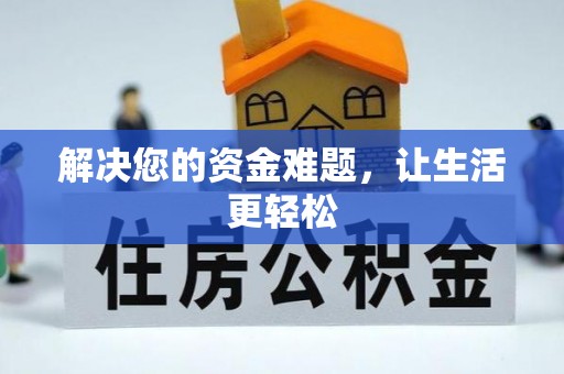 工农解决您的资金难题，让生活更轻松