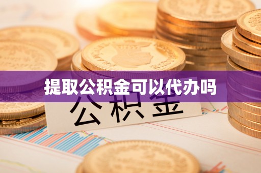 工农提取公积金可以代办吗