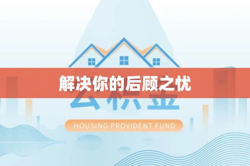 工农解决你的后顾之忧