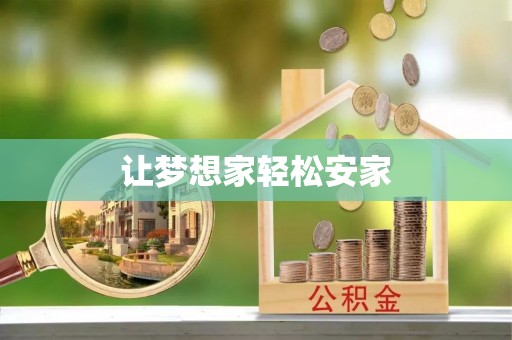 工农让梦想家轻松安家
