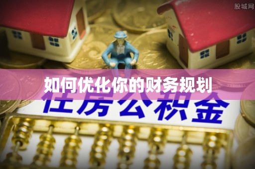 工农如何优化你的财务规划