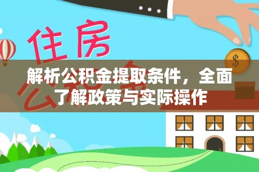 工农解析公积金提取条件，全面了解政策与实际操作