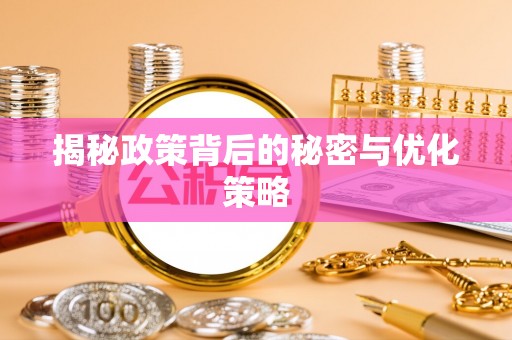 工农揭秘政策背后的秘密与优化策略