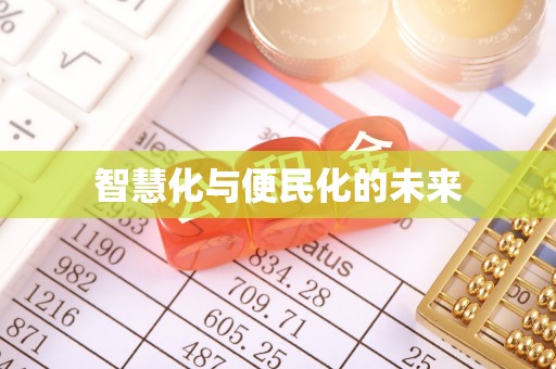 工农智慧化与便民化的未来